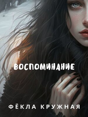 cover image of Воспоминание